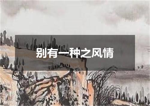 别有一种之风情