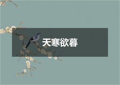 天寒欲暮