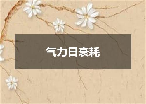 气力日衰耗