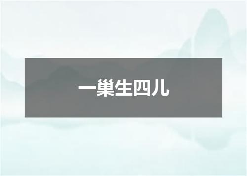一巢生四儿