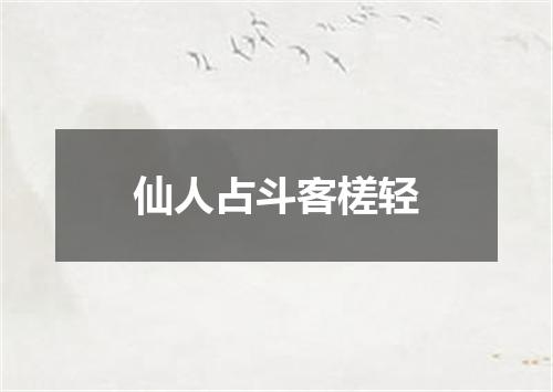 仙人占斗客槎轻