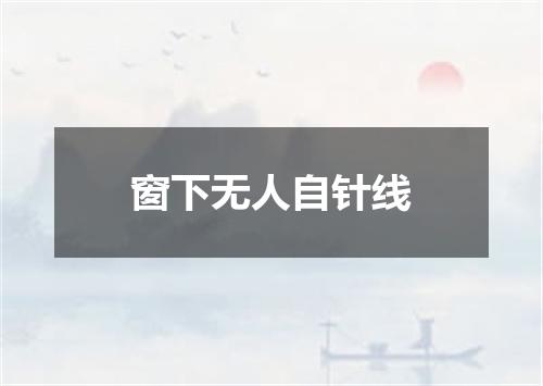 窗下无人自针线