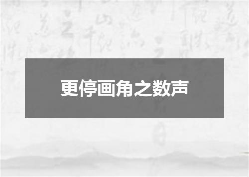 更停画角之数声