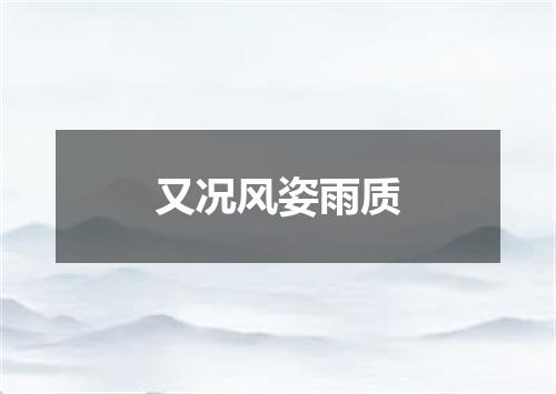 又况风姿雨质