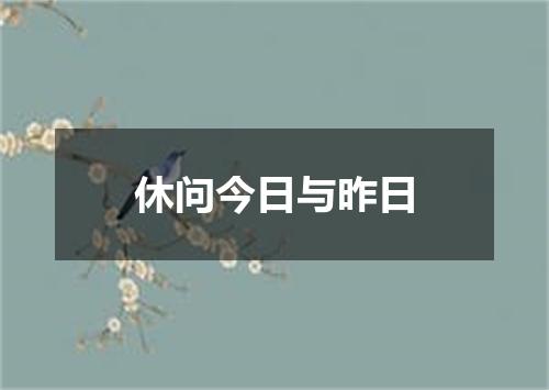 休问今日与昨日
