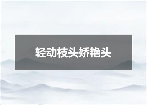 轻动枝头娇艳头