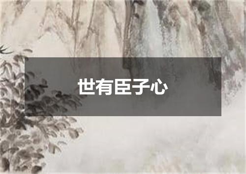 世有臣子心