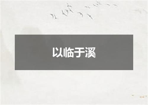 以临于溪