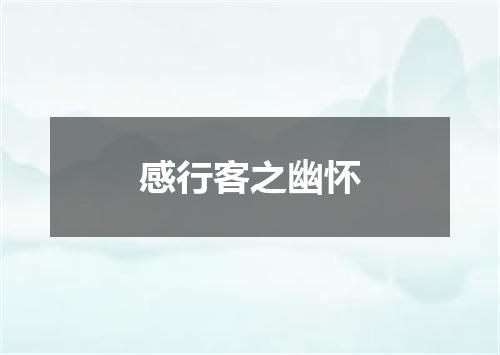 感行客之幽怀