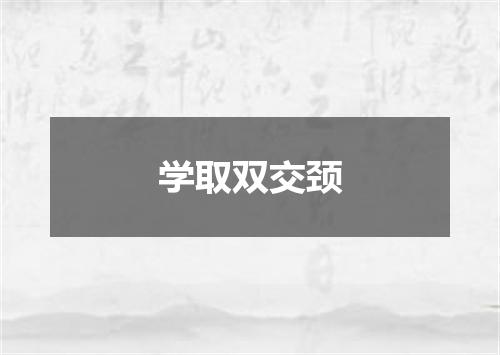 学取双交颈