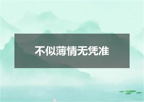 不似薄情无凭准
