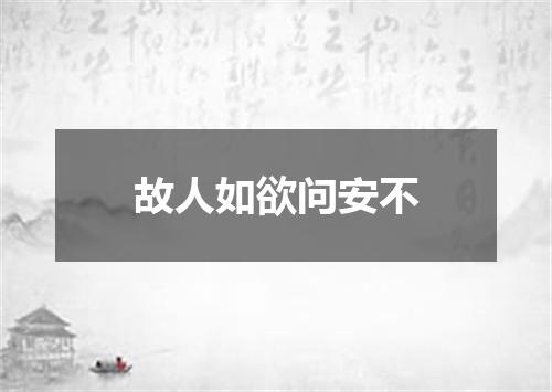 故人如欲问安不