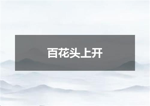 百花头上开