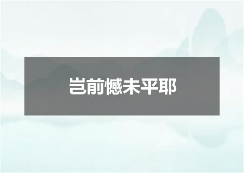 岂前憾未平耶