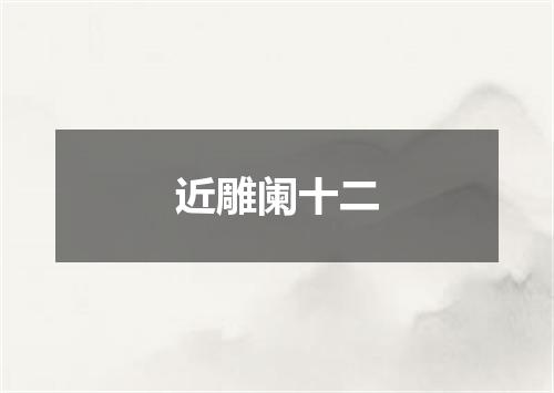 近雕阑十二