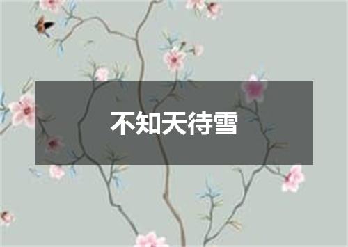 不知天待雪