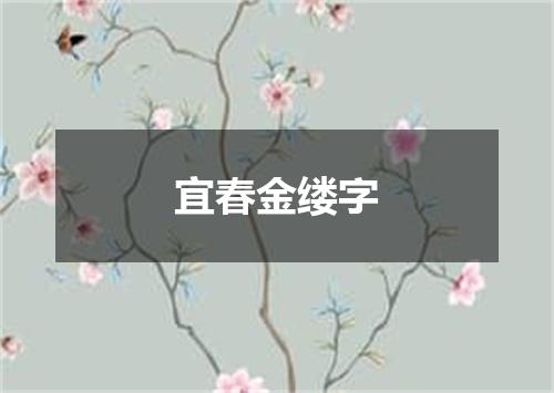 宜春金缕字
