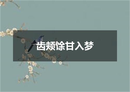 齿颊馀甘入梦