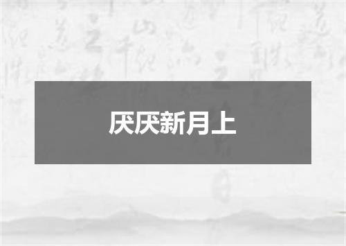 厌厌新月上
