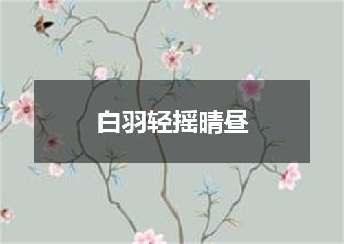 白羽轻摇晴昼