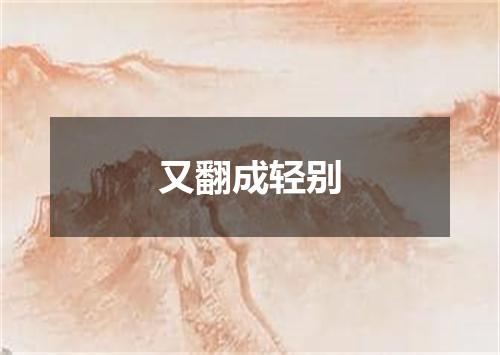 又翻成轻别
