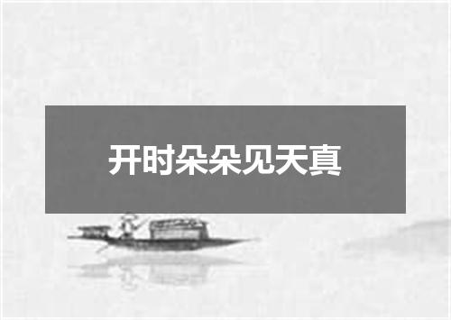 开时朵朵见天真