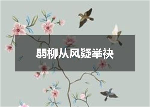 弱柳从风疑举袂