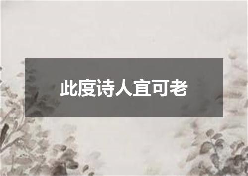 此度诗人宜可老