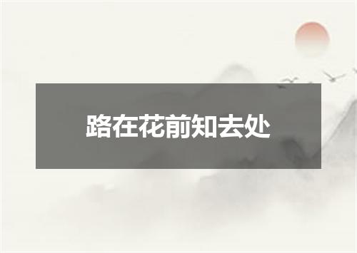 路在花前知去处