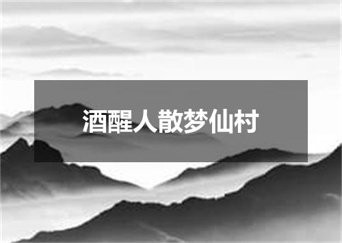 酒醒人散梦仙村