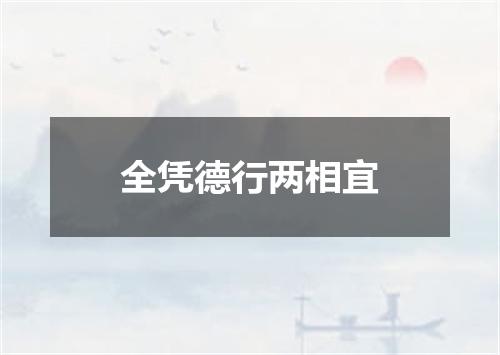 全凭德行两相宜