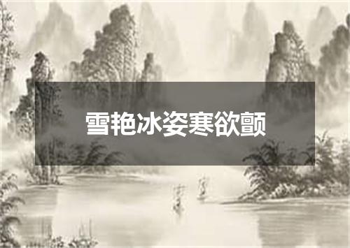 雪艳冰姿寒欲颤