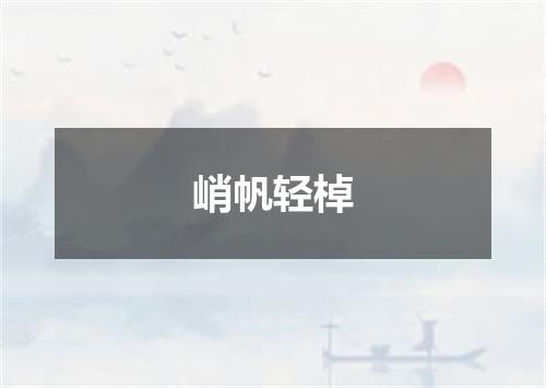 峭帆轻棹