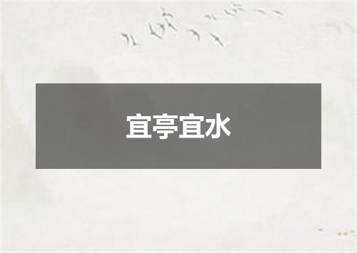 宜亭宜水