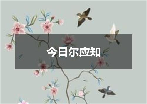 今日尔应知