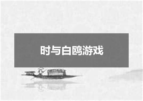 时与白鸥游戏