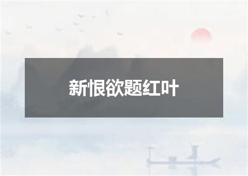 新恨欲题红叶