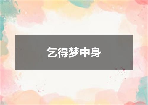 乞得梦中身