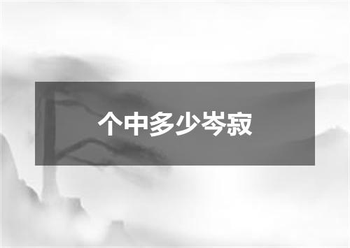 个中多少岑寂