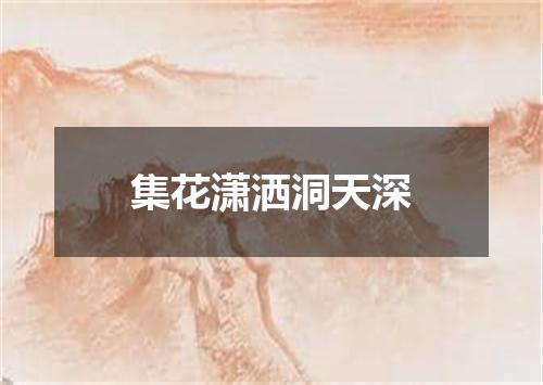 集花潇洒洞天深