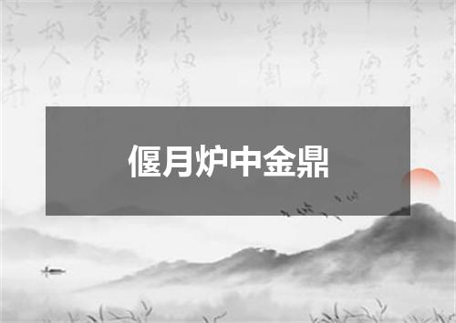 偃月炉中金鼎