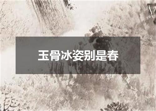 玉骨冰姿别是春