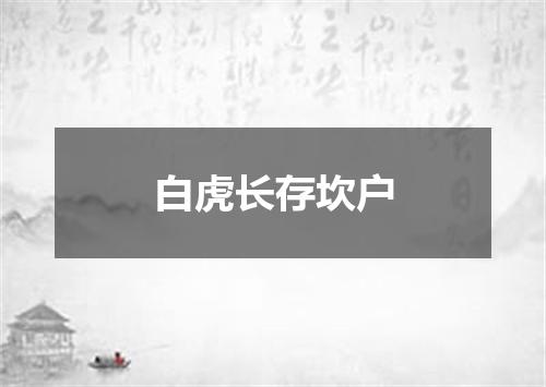 白虎长存坎户