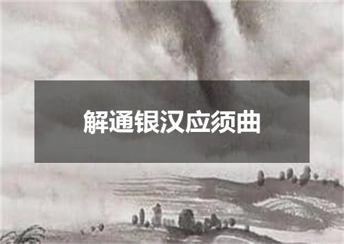 解通银汉应须曲