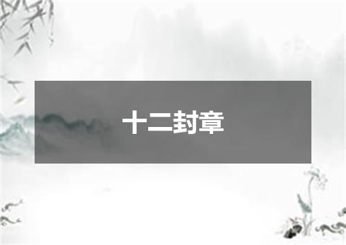 十二封章