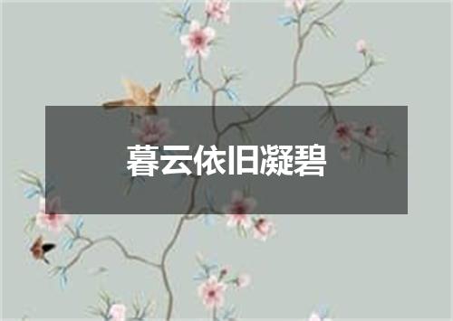 暮云依旧凝碧