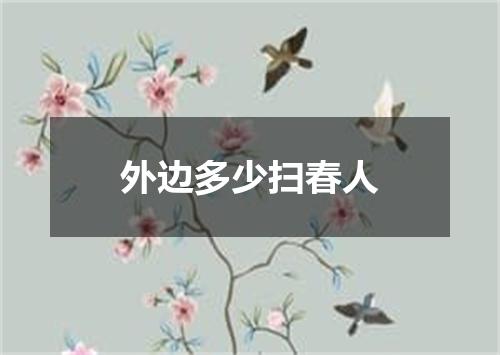 外边多少扫春人