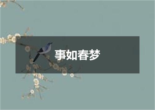 事如春梦