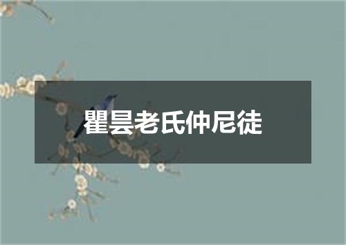 瞿昙老氏仲尼徒