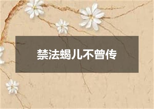 禁法蝎儿不曾传